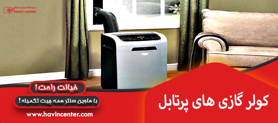 کولر گازی های پرتابل